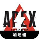 Apex英雄苹果加速器